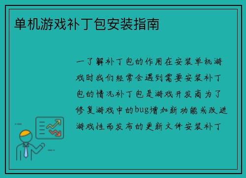 单机游戏补丁包安装指南