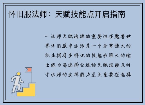 怀旧服法师：天赋技能点开启指南