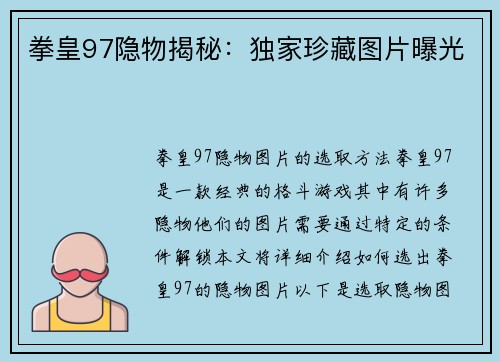 拳皇97隐物揭秘：独家珍藏图片曝光