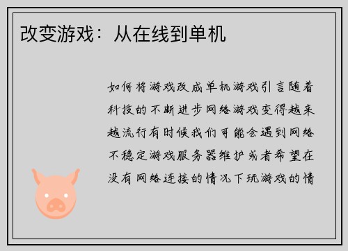 改变游戏：从在线到单机