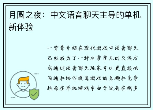 月圆之夜：中文语音聊天主导的单机新体验